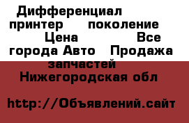   Дифференциал   46:11 Cпринтер 906 поколение 2006  › Цена ­ 96 000 - Все города Авто » Продажа запчастей   . Нижегородская обл.